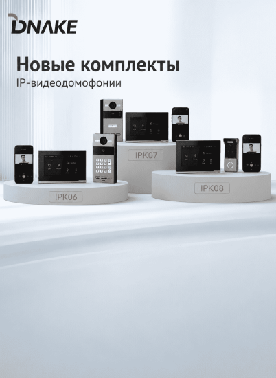 DNAKE представил новую линейку комплектов IP-видеодомофонов