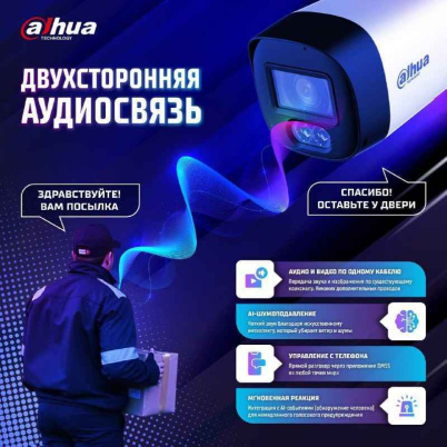 Технология Dahua HDCVI Two-way Talk