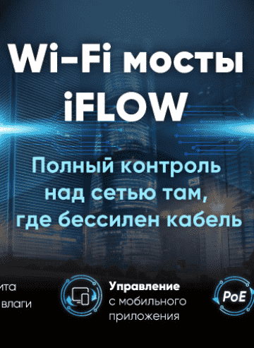 Wi-Fi мосты iFLOW: полный контроль над сетью там, где бессилен кабель
