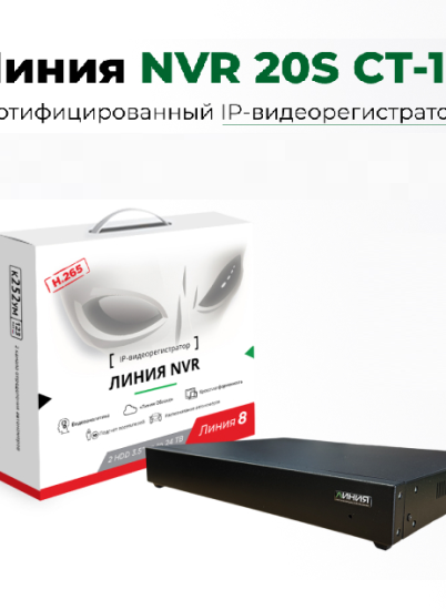 Линия представляет сертифицированный IP-видеорегистратор NVR20S СТ-1