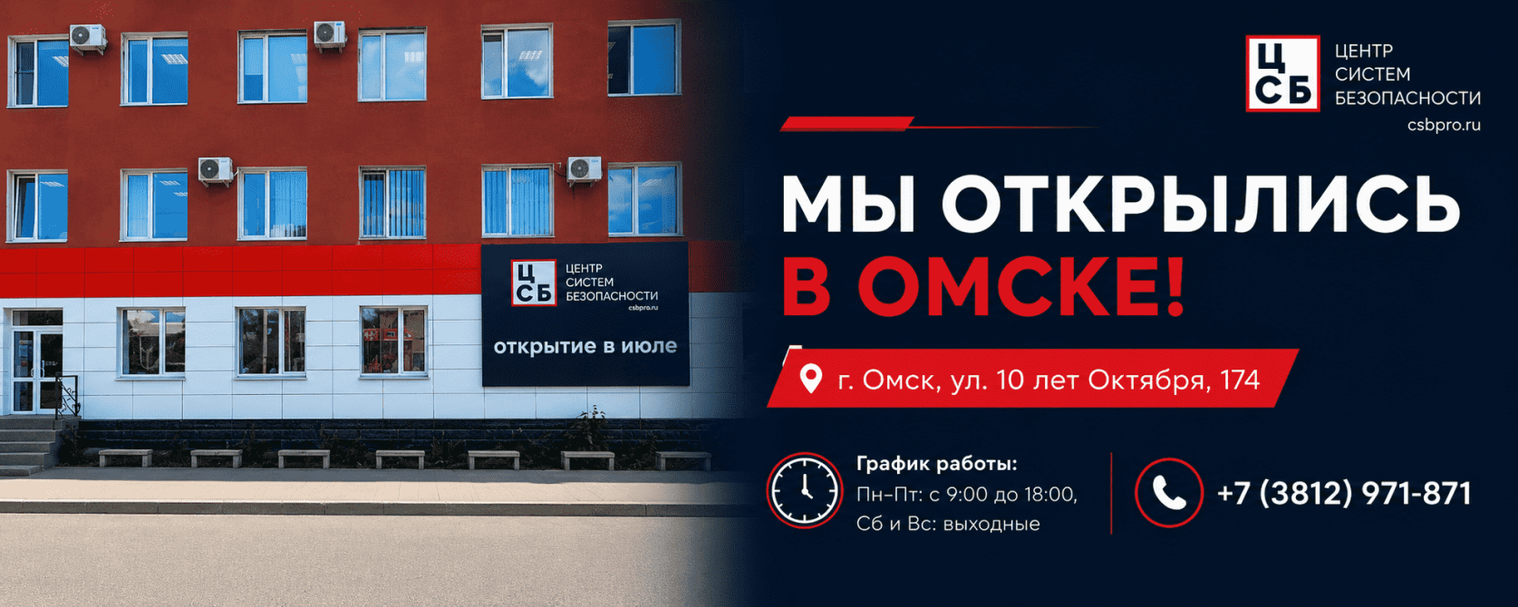 Открытие в Омске