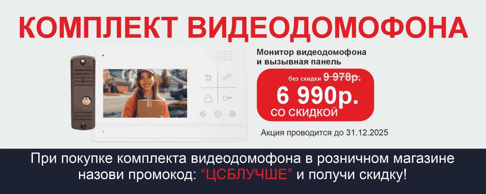 Суперскидки на комплекты видеодомофонов