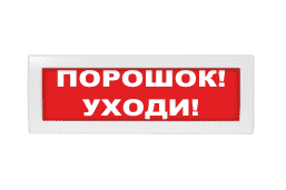 М-12 "Порошок уходи" световое табло