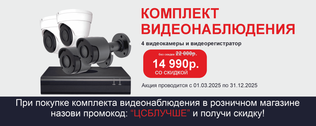 Суперскидки на комплекты видеонаблюдения в наших розничных магазинах! 
