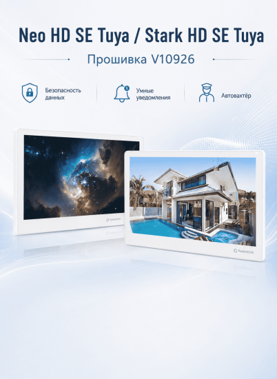 Обновление прошивок Neo HD SE Tuya и Stark HD SE Tuya