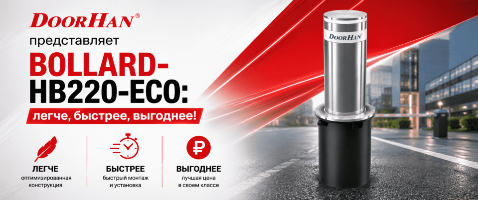 DoorHan представляет BOLLARD-HB220-ECO: легче, быстрее, выгоднее!