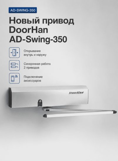 Новый привод DoorHan AD-Swing-350 для автоматизации распашных дверей