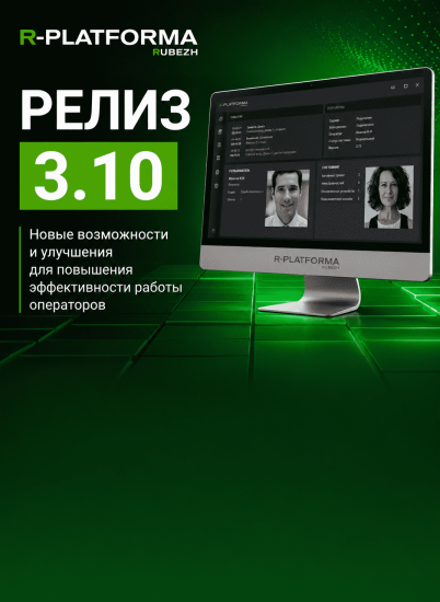 R-PLATFORMA 3.10: улучшения для повышения эффективности работы операторов