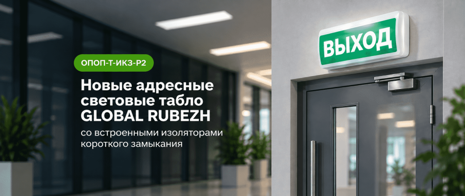 Новые адресные световые табло GLOBAL RUBEZH со встроенным изолятором короткого замыкания