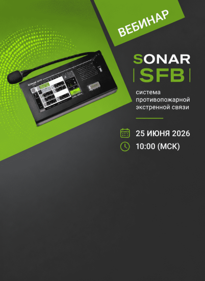 Вебинар "SONAR SFB – система противопожарной экстренной связи"
