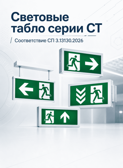 Соответствие световых табло серии СТ требованиям СП 3.13130.2026