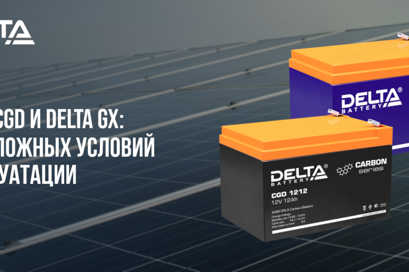 Аккумуляторы DELTA CGD и GX: энергия для сложных задач