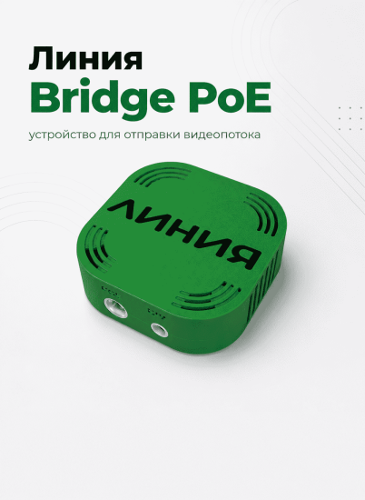 Линия представляет Bridge PoE