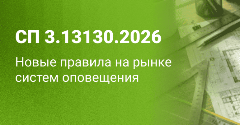 СП 3.13130.2026: новые правила на рынке систем оповещения