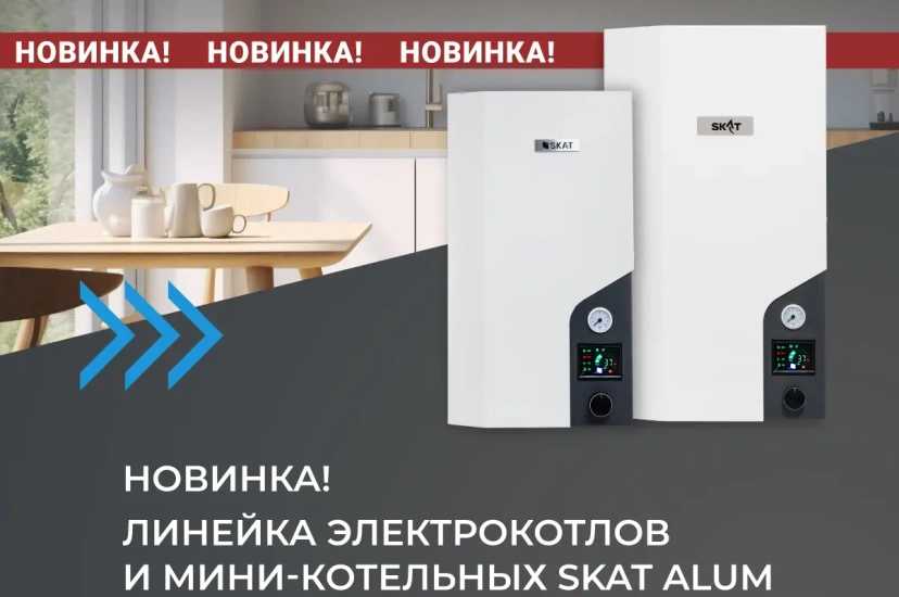 Новое поколение электрокотлов SKAT: Gold Alum и Silver Alum – российский «умный комфорт» для вашего дома