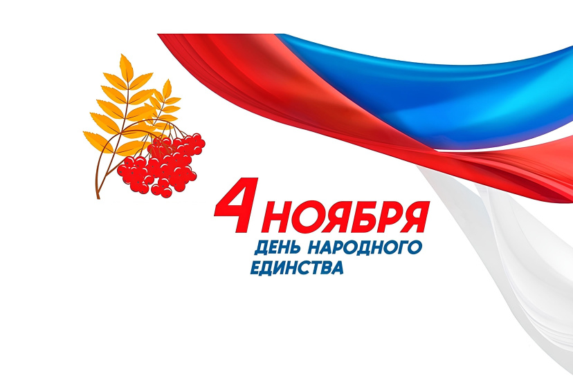 График работы, 4 ноября