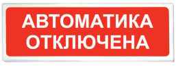 Призма-102 вар. 04 "Автоматика отключена"