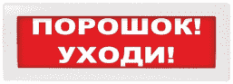 М-24-З "Порошок уходи " светозвуковое табло