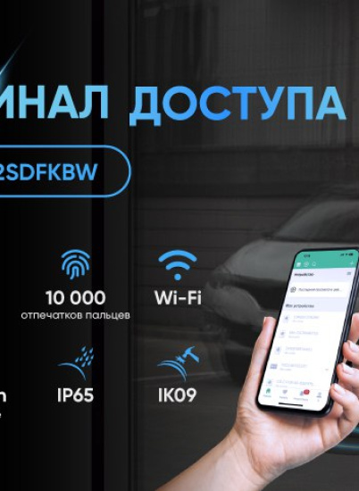 iFLOW F-KD-2502SDFKBW – терминал доступа с универсальными возможностями аутентификации